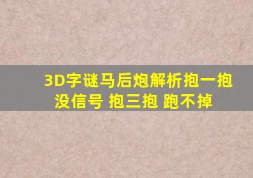 3D字谜马后炮解析抱一抱 没信号 抱三抱 跑不掉